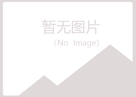 利川女孩化学有限公司